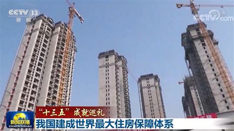 住房子|我国建成世界上最大住房保障体系——努力实现全体人民住有所居…